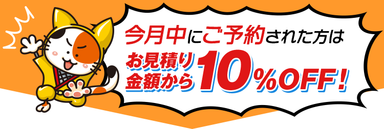 「WEBを見た！」でお見積り金額から10％OFF！
