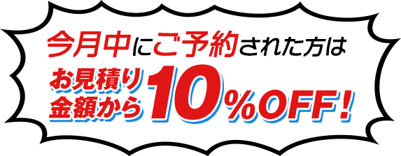 「WEBを見た！」でお見積り金額から10％OFF！